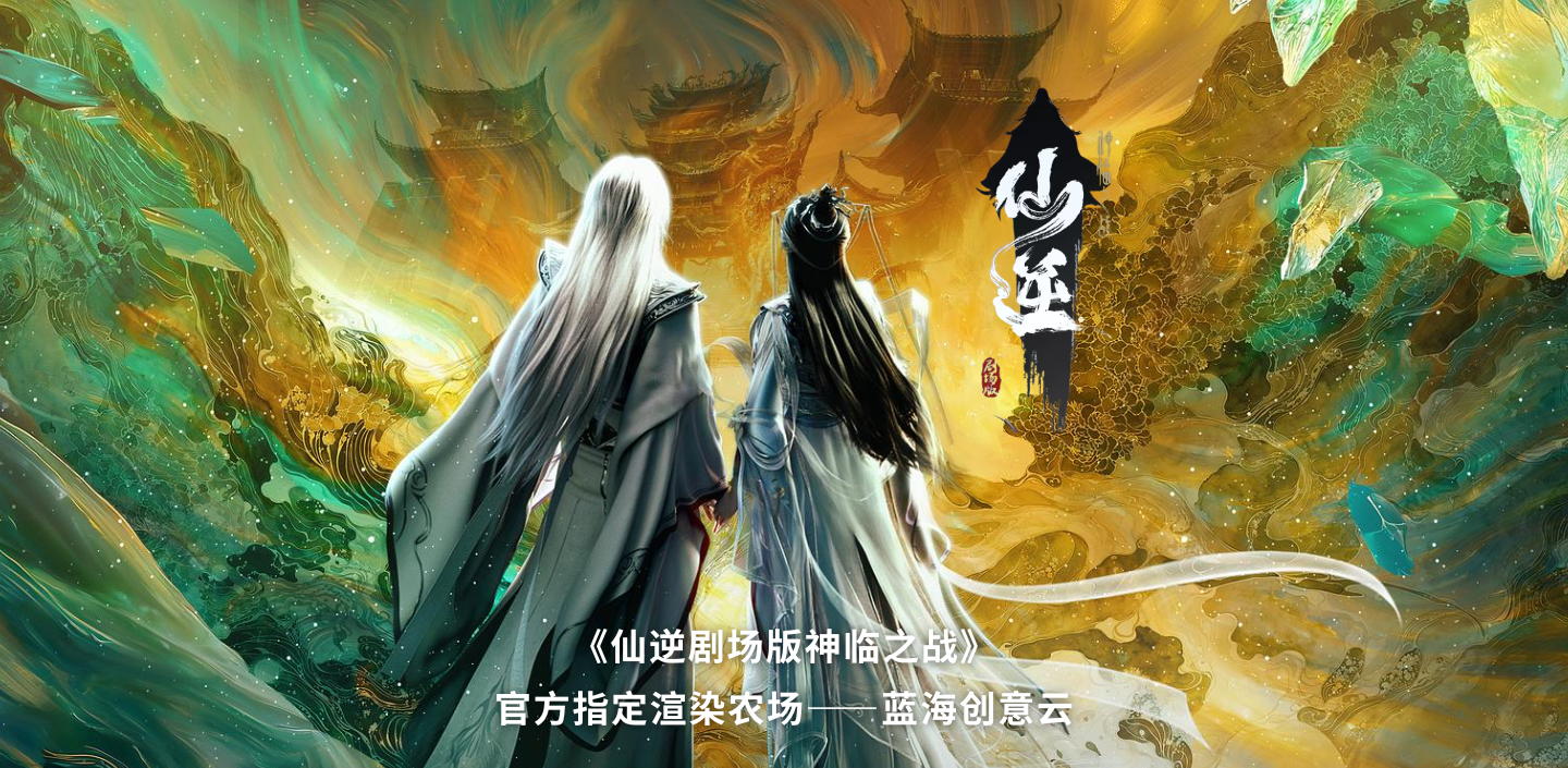 影视动漫渲染